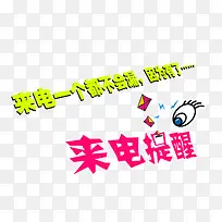 艺术字来电提醒-空若网 艺术字来电提醒-空若网