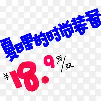 夏日里的时尚装备时尚艺术字-空若网 夏日里的时尚装备时尚艺术字-空若网