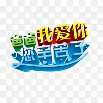 爸爸我爱你-空若网 爸爸我爱你-空若网