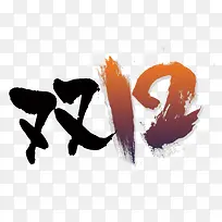 双十二毛笔书法艺术字-空若网 双十二毛笔书法艺术字-空若网