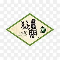 太平猴魁标签-空若网 太平猴魁标签-空若网