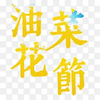 油菜花节创意黄色字体设计-空若网 油菜花节创意黄色字体设计-空若网