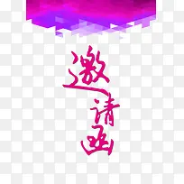 邀请函文字创意元素-空若网 邀请函文字创意元素-空若网
