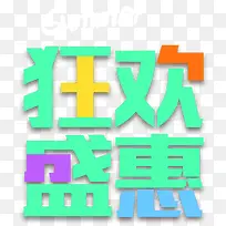 狂欢盛夏夏季促销主题艺术字-空若网 狂欢盛夏夏季促销主题艺术字-空若网