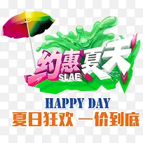 约惠夏天促销主题免抠艺术字-空若网 约惠夏天促销主题免抠艺术字-空若网
