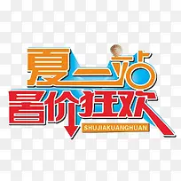 夏一站暑价狂欢夏季促销艺术字-空若网 夏一站暑价狂欢夏季促销艺术字-空若网