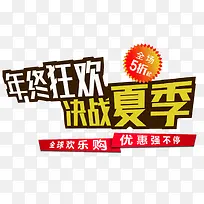 年终狂欢决战夏季促销主题下载-空若网 年终狂欢决战夏季促销主题下载-空若网