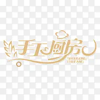 手工厨房-空若网 手工厨房-空若网