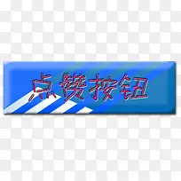 蓝色按键-空若网 蓝色按键-空若网