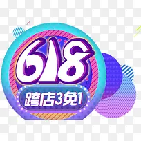 618电商艺术字装饰素材-空若网 618电商艺术字装饰素材-空若网