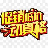 促销低价动真格-空若网 促销低价动真格-空若网
