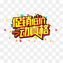 促销低价动真格-空若网 促销低价动真格-空若网