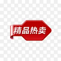 精品热卖标签-空若网 精品热卖标签-空若网