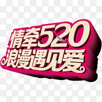 情牵520浪漫遇见爱艺术字,淘-空若网 情牵520浪漫遇见爱艺术字,淘-空若网