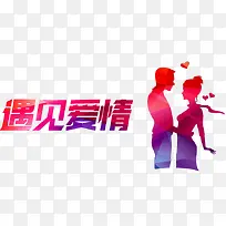 红色遇见爱情艺术字-空若网 红色遇见爱情艺术字-空若网