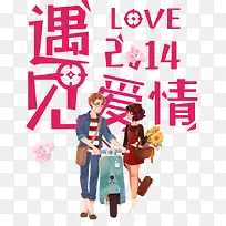 遇见爱情情人节卡通海报设计-空若网 遇见爱情情人节卡通海报设计-空若网