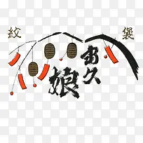 挂满纸条的树枝与毛笔字-空若网 挂满纸条的树枝与毛笔字-空若网