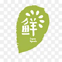 鲜促销标签-空若网 鲜促销标签-空若网