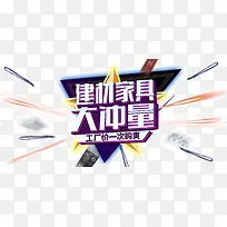 建材家具促销-空若网 建材家具促销-空若网