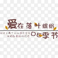 爱在落叶缤纷的季节-空若网 爱在落叶缤纷的季节-空若网