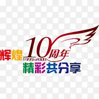 10周年翅膀-空若网 10周年翅膀-空若网