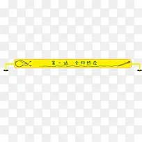 卡通 手绘 手写字 热卖 边框 标题-空若网 卡通 手绘 手写字 热卖 边框 标题-空若网