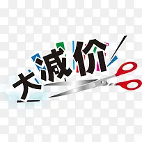 大减价海报-空若网 大减价海报-空若网