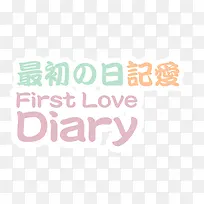 初恋日记艺术字-空若网 初恋日记艺术字-空若网