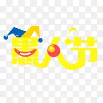 创意愚人节-空若网 创意愚人节-空若网