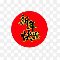 新年快乐-空若网 新年快乐-空若网