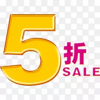 促销折扣和津贴购买一张,免费-5%折扣促销-空若网 促销折扣和津贴购买一张,免费-5%折扣促销-空若网