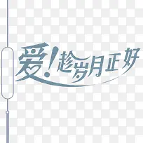 爱趁岁月正好-空若网 爱趁岁月正好-空若网