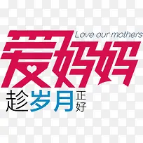 爱妈妈趁岁月正好-空若网 爱妈妈趁岁月正好-空若网