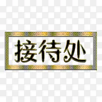 金属描边渐变接待处标牌-空若网 金属描边渐变接待处标牌-空若网