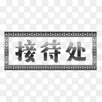 金属网眼接待处标牌-空若网 金属网眼接待处标牌-空若网