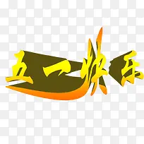 五一快乐-空若网 五一快乐-空若网