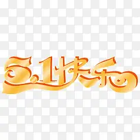 五一快乐-空若网 五一快乐-空若网