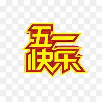 五一快乐-空若网 五一快乐-空若网