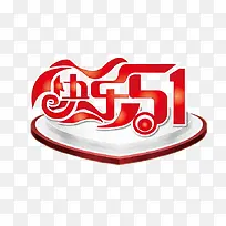 快乐五一-空若网 快乐五一-空若网