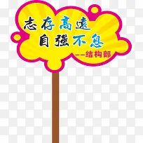 文字运动会手举牌-空若网 文字运动会手举牌-空若网