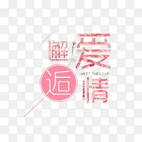 邂逅爱情创意海报字体设计-空若网 邂逅爱情创意海报字体设计-空若网