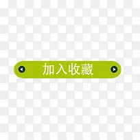 加入收藏标签绿色-空若网 加入收藏标签绿色-空若网