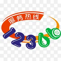 2017服务热线图标矢量素材-空若网 2017服务热线图标矢量素材-空若网