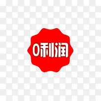 0利润标签-空若网 0利润标签-空若网