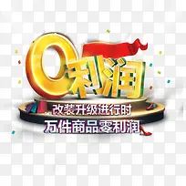 0利润促销-空若网 0利润促销-空若网