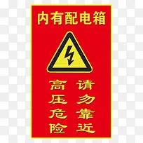 配电箱标识标牌有电危险请勿靠近-空若网 配电箱标识标牌有电危险请勿靠近-空若网