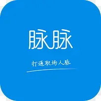 手机脉脉 APP图标设计-空若网 手机脉脉 APP图标设计-空若网