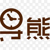 ʸÁ¿µ¼ÐÜlogoËØ²Ä-¿ÕÈôÍø ʸÁ¿µ¼ÐÜlogoËØ²Ä-¿ÕÈôÍø