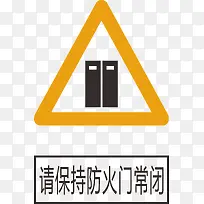 请保持防火门常闭-空若网 请保持防火门常闭-空若网