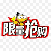 限量抢购促销主题艺术字下载-空若网 限量抢购促销主题艺术字下载-空若网